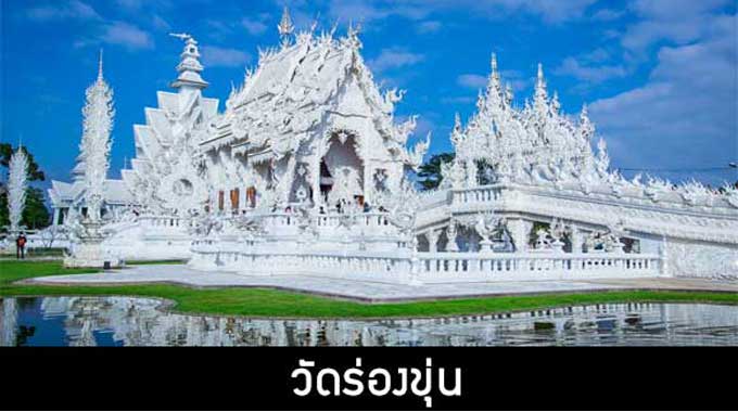 Wat-Rong-Khun.new